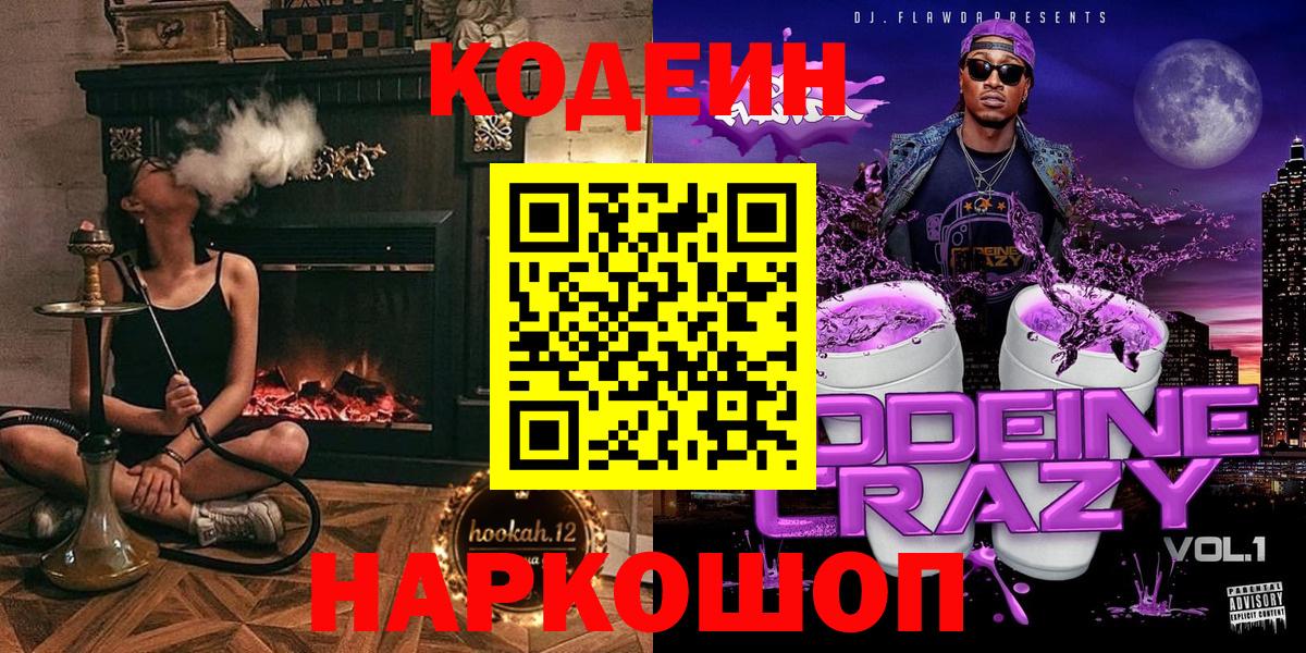 Ульяновск  Кодеиновый сироп Lean Purple Drank  Вход с VPN  Кодеиновый сироп Lean Purple Drank 